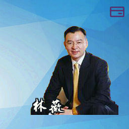 林薇