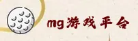 【官方】MG游戏官方网站 - 2026新版